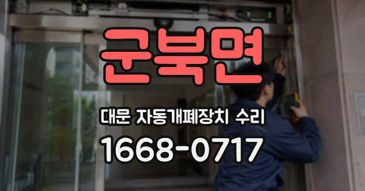 군북면 대문 자동개폐장치 수리