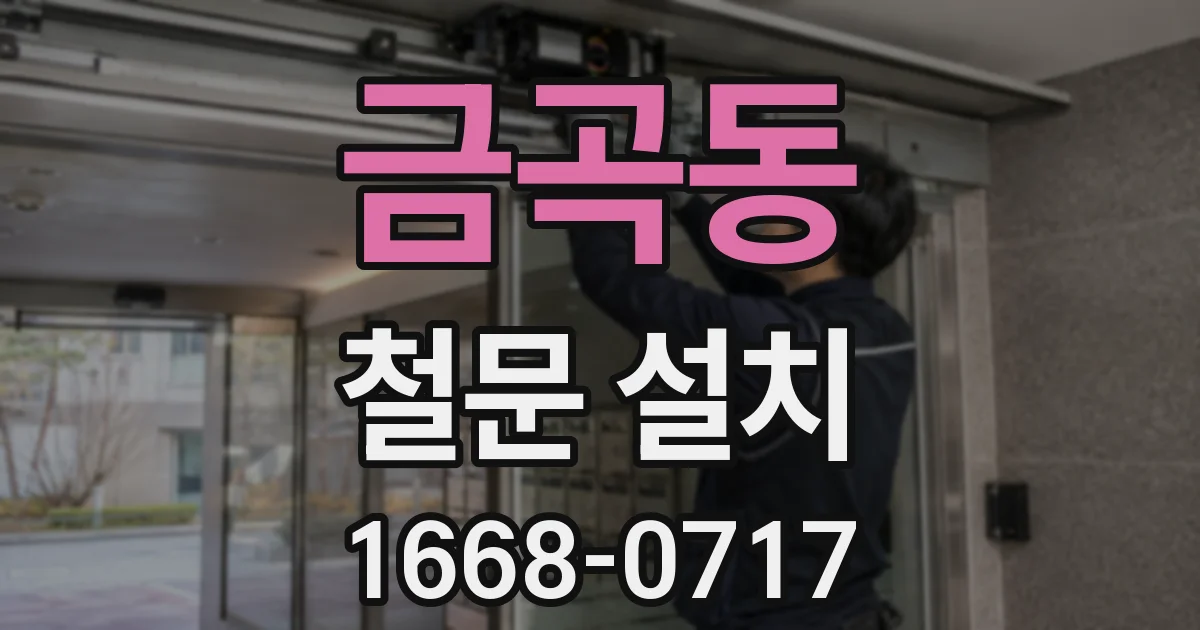 금곡동 철문 설치