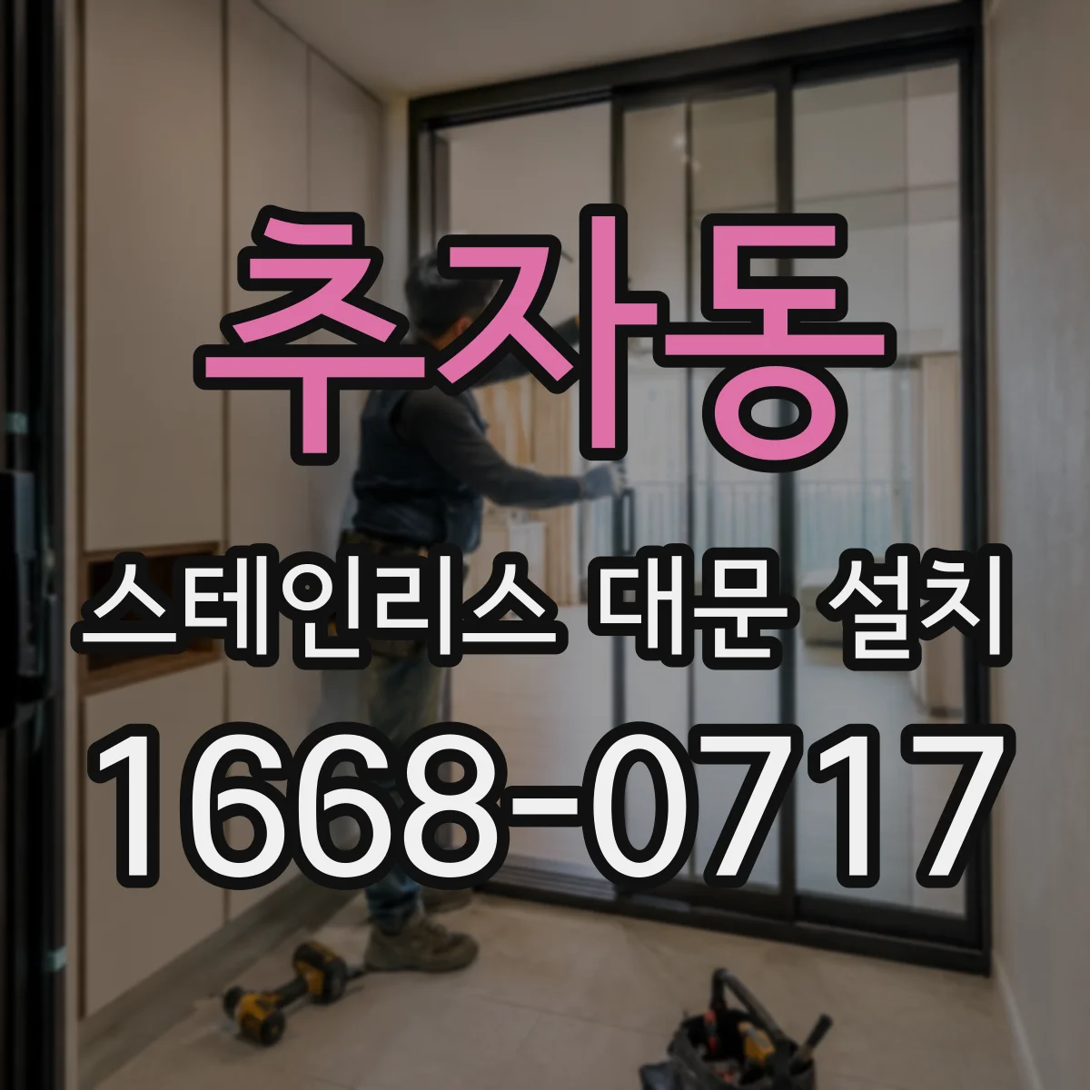 추자동 스테인리스 대문 설치