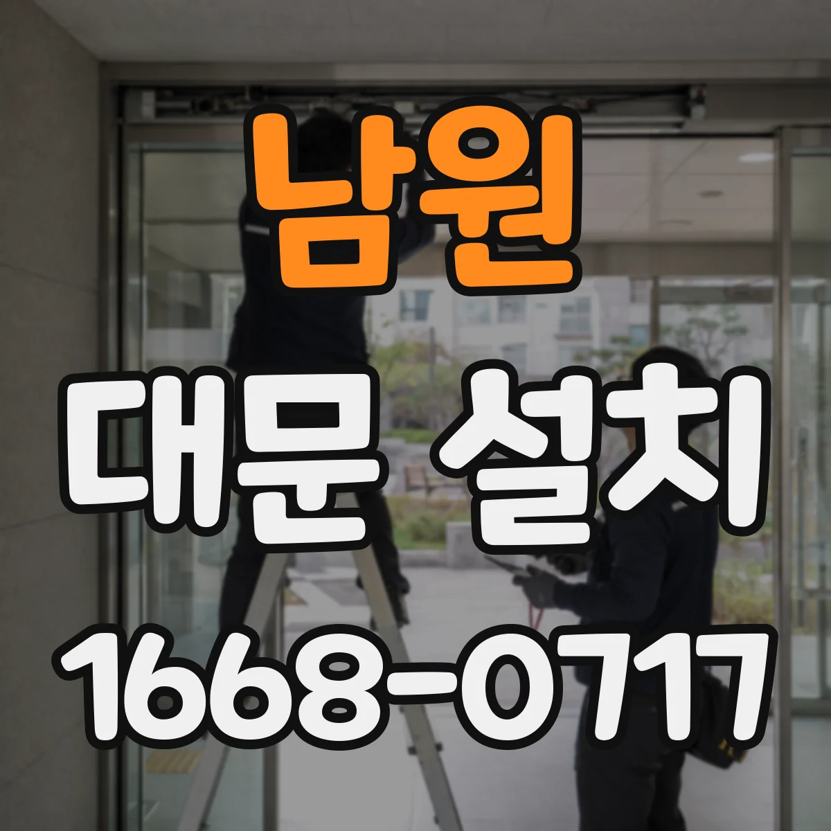 남원 대문 설치 도어락 인터폰 배선 마감까지 한 번에 관리하기