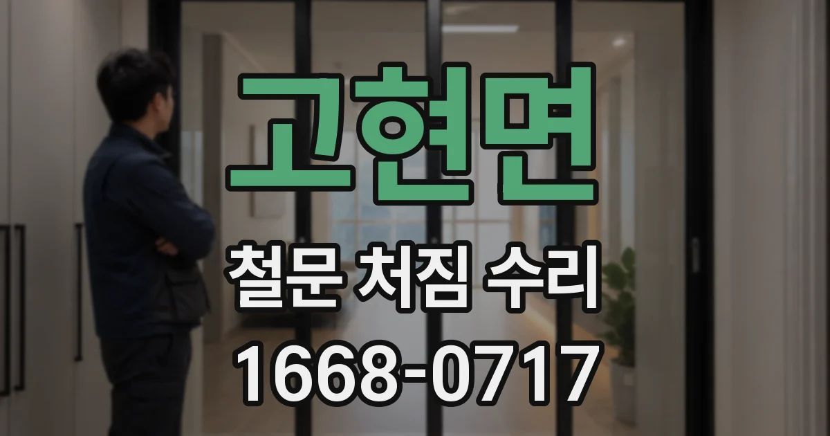 고현면 철문 처짐 수리