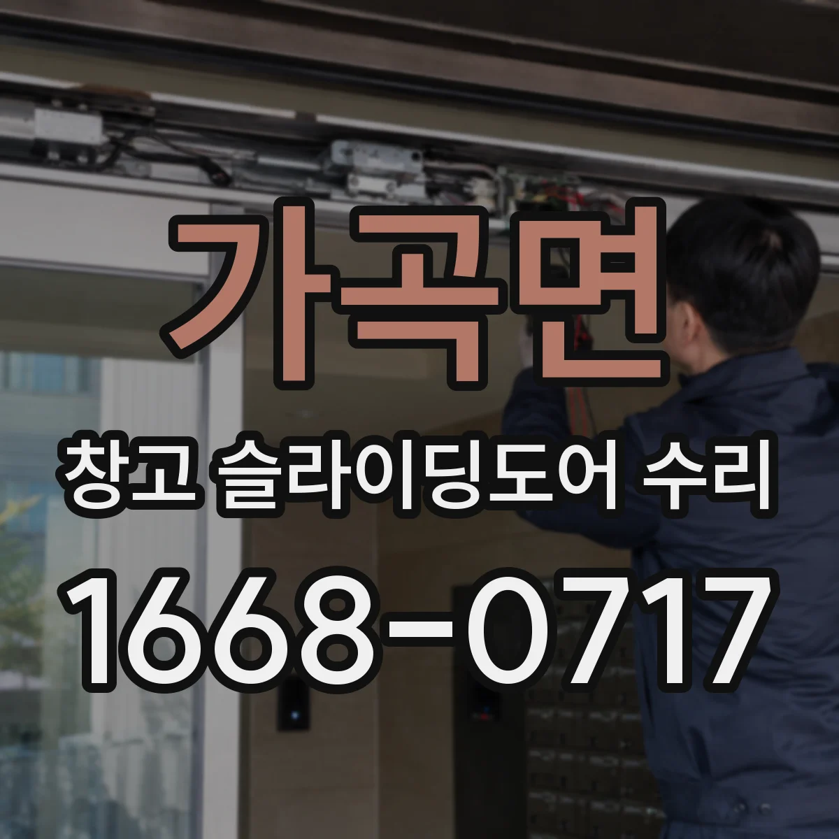가곡면 창고 슬라이딩도어 수리