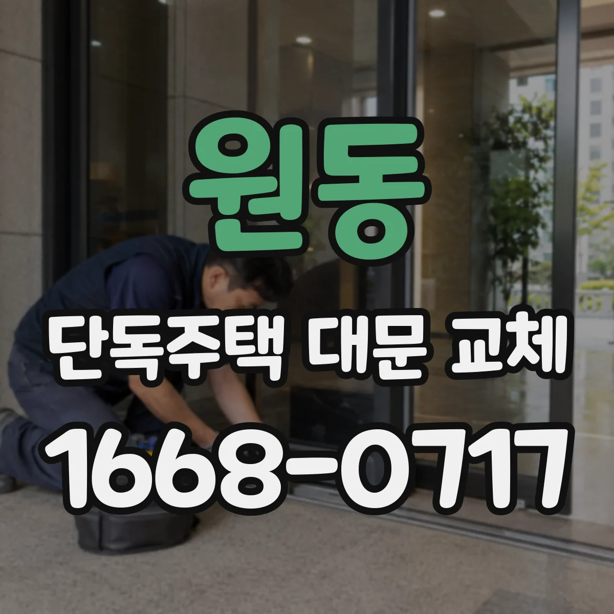 원동 단독주택 대문 교체