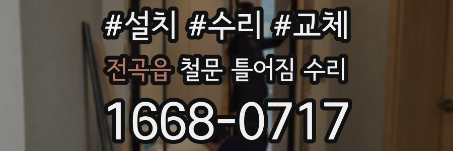 전곡읍 철문 틀어짐 수리