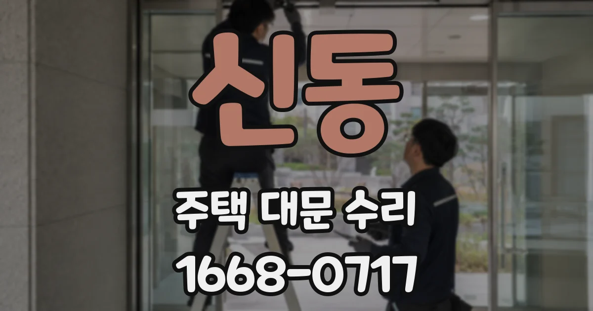 신동 주택 대문 수리