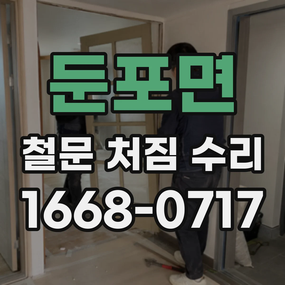둔포면 철문 처짐 수리