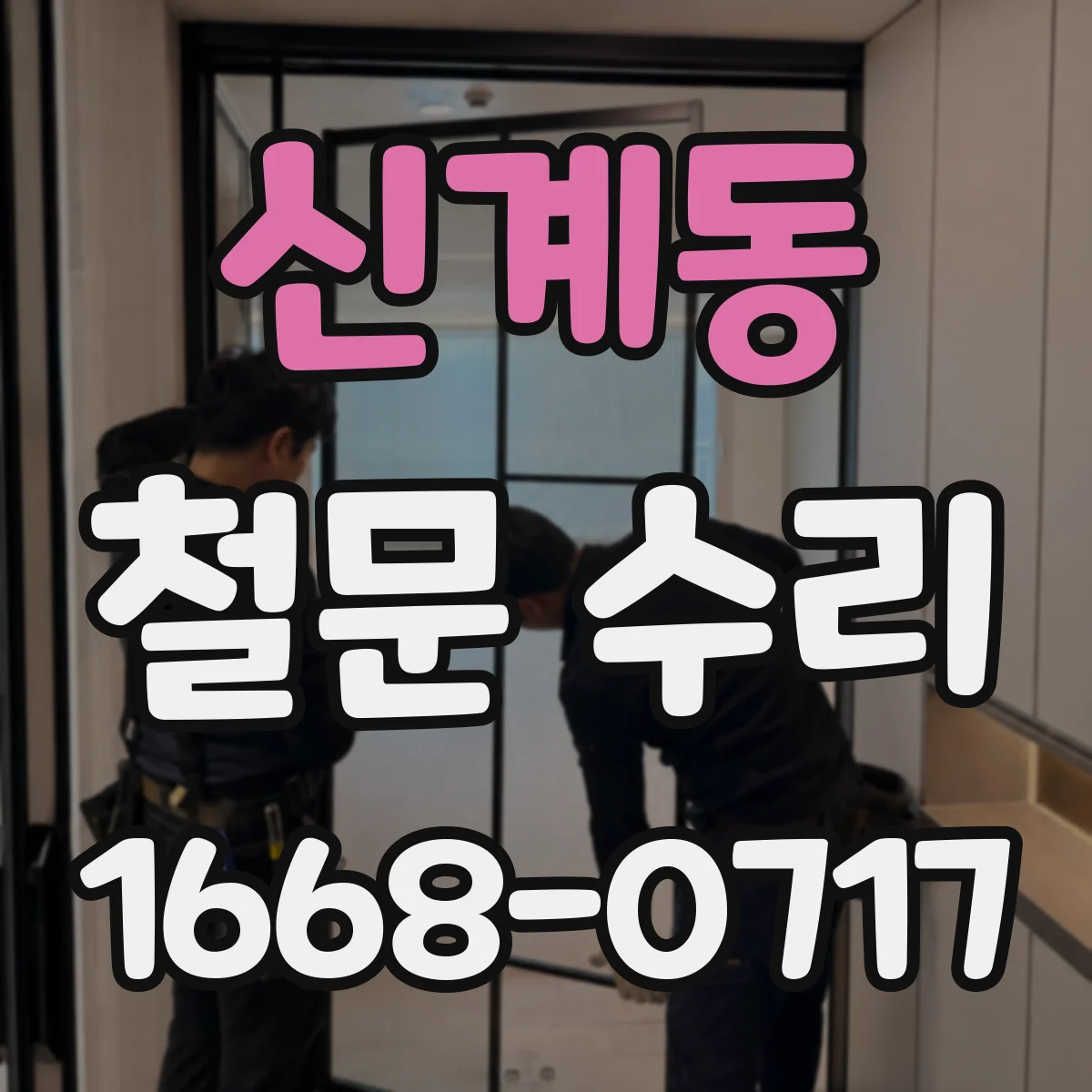 신계동 철문 수리