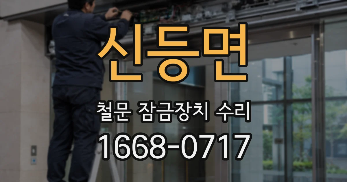 신등면 철문 잠금장치 수리