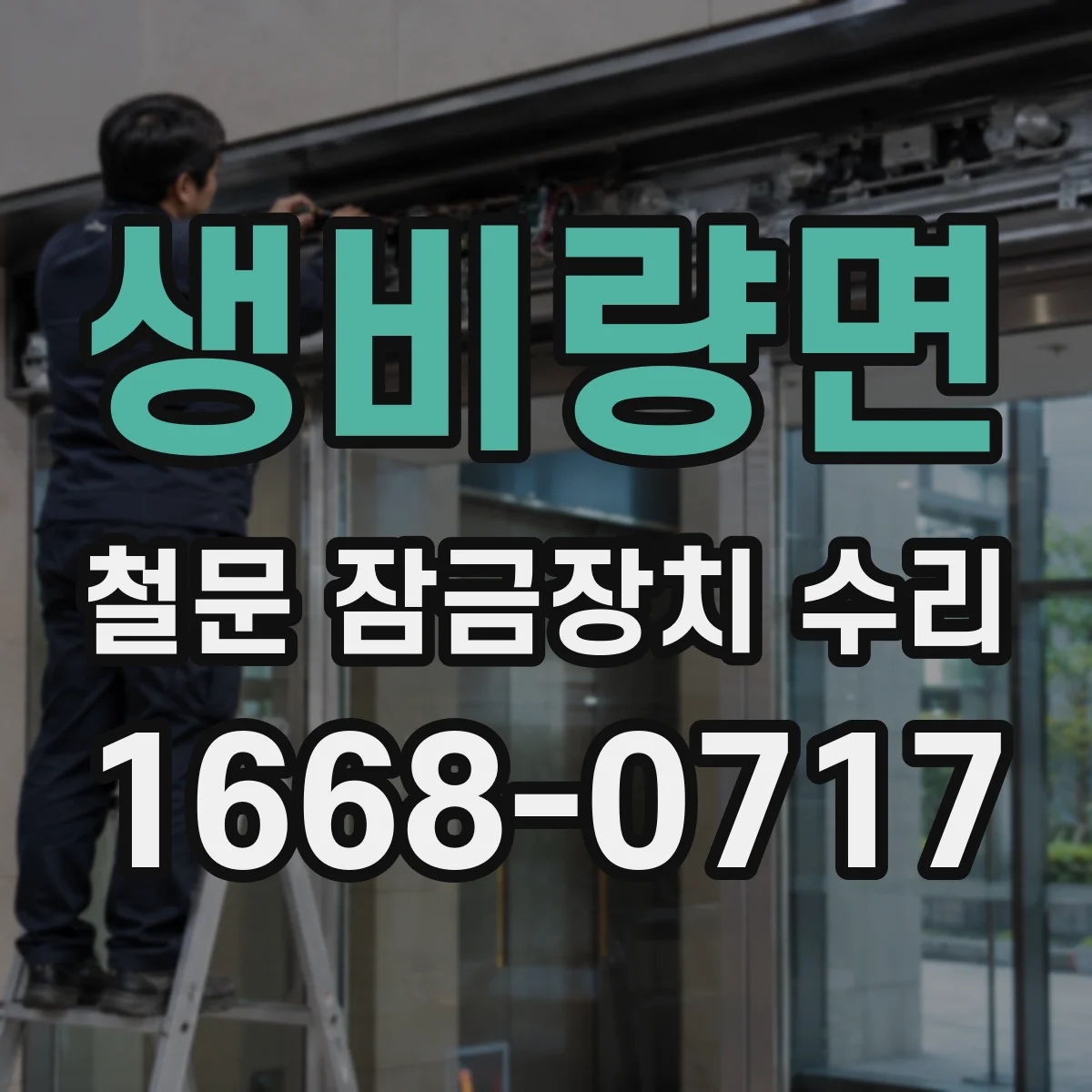 생비량면 철문 잠금장치 수리
