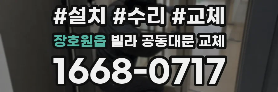 장호원읍 빌라 공동대문 교체