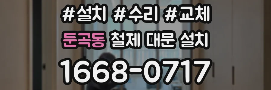 둔곡동 철제 대문 설치