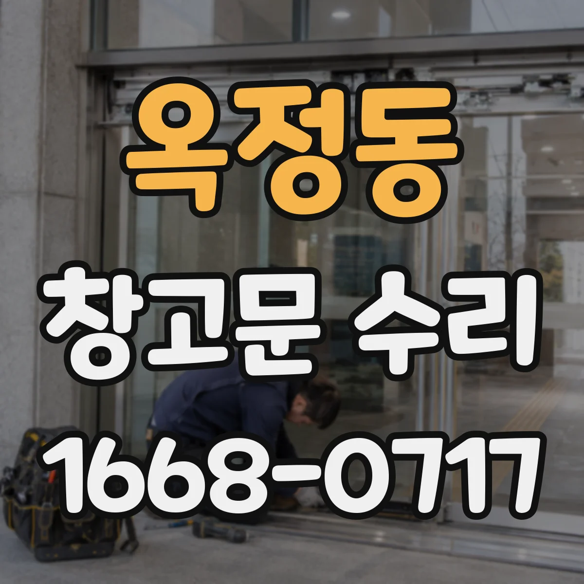 옥정동 창고문 수리