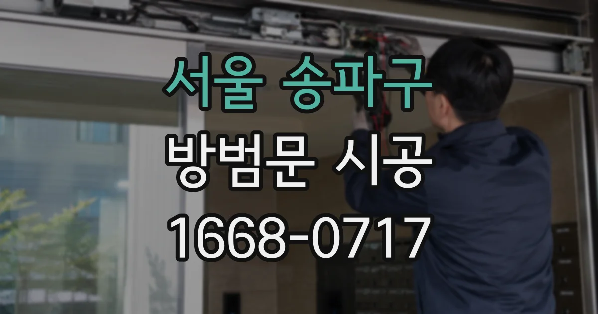 서울 송파구 방범문 시공