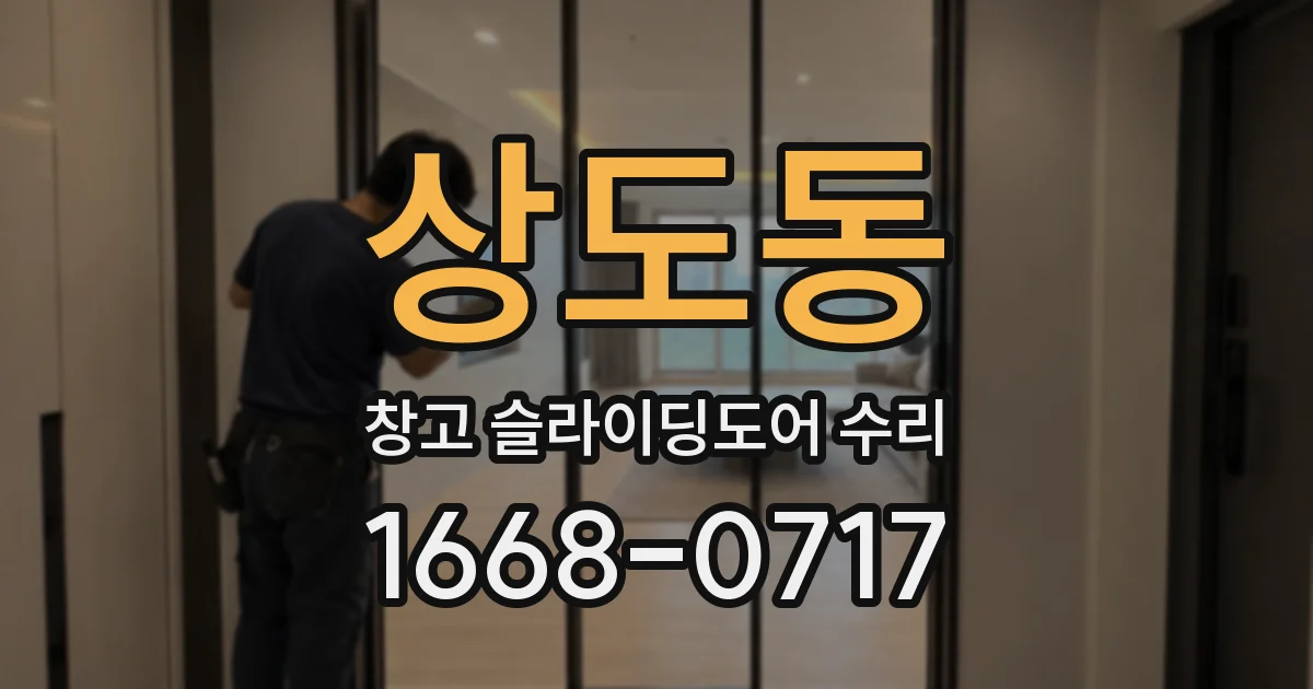 상도동 창고 슬라이딩도어 수리