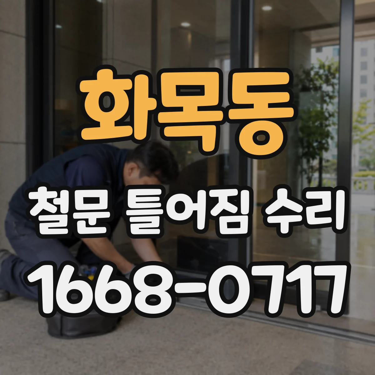 화목동 철문 틀어짐 수리