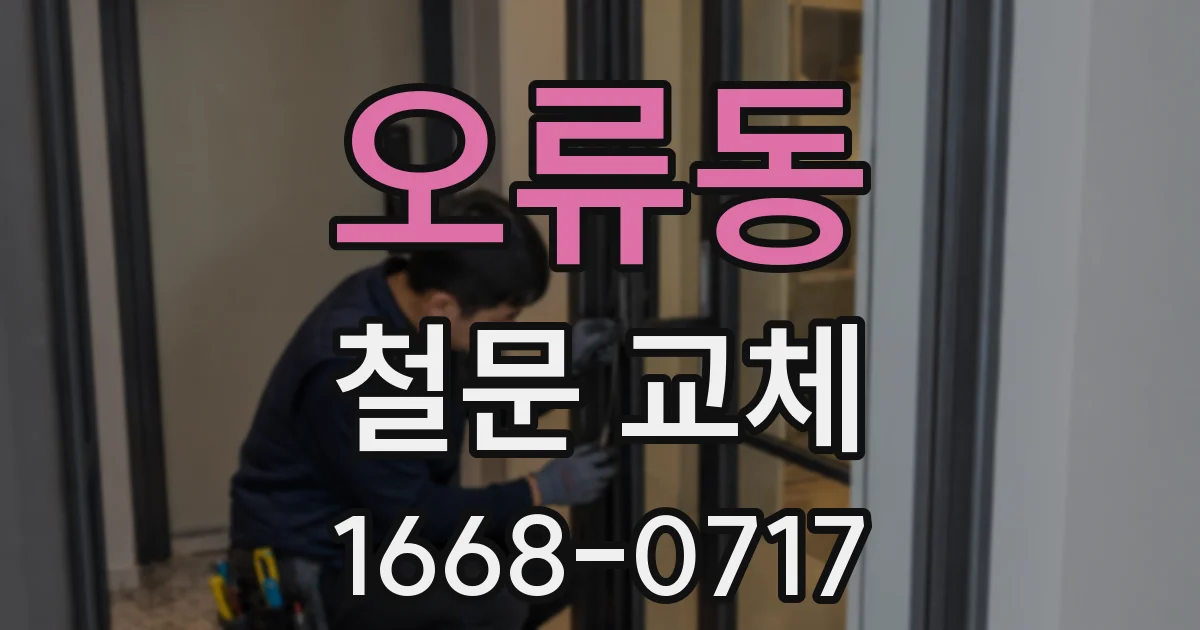 오류동 철문 교체