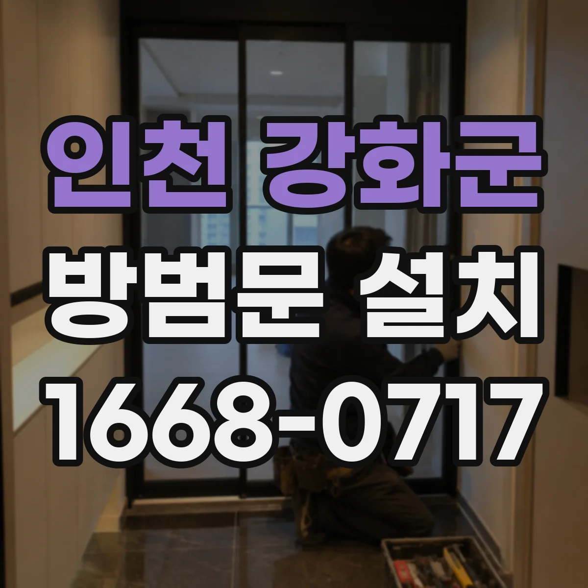 인천 강화군 방범문 설치