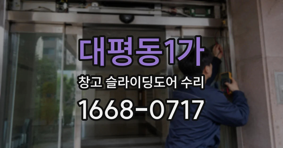 대평동1가 창고 슬라이딩도어 수리