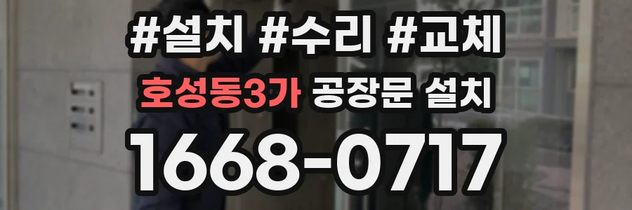 호성동3가 공장문 설치