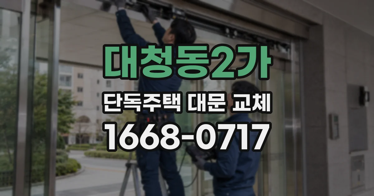 대청동2가 단독주택 대문 교체