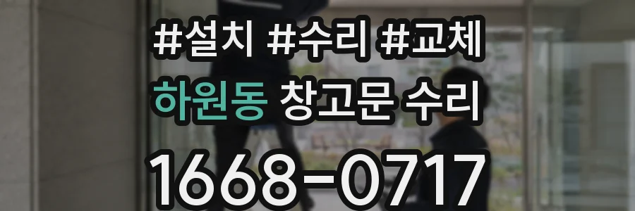 하원동 창고문 수리