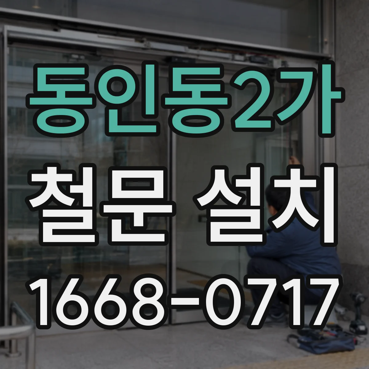 동인동2가 철문 설치