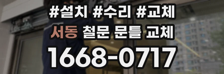 서동 철문 문틀 교체