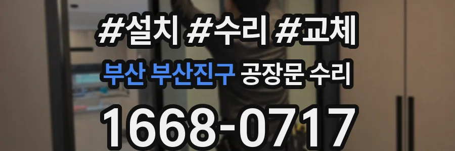 부산 부산진구 공장문 수리