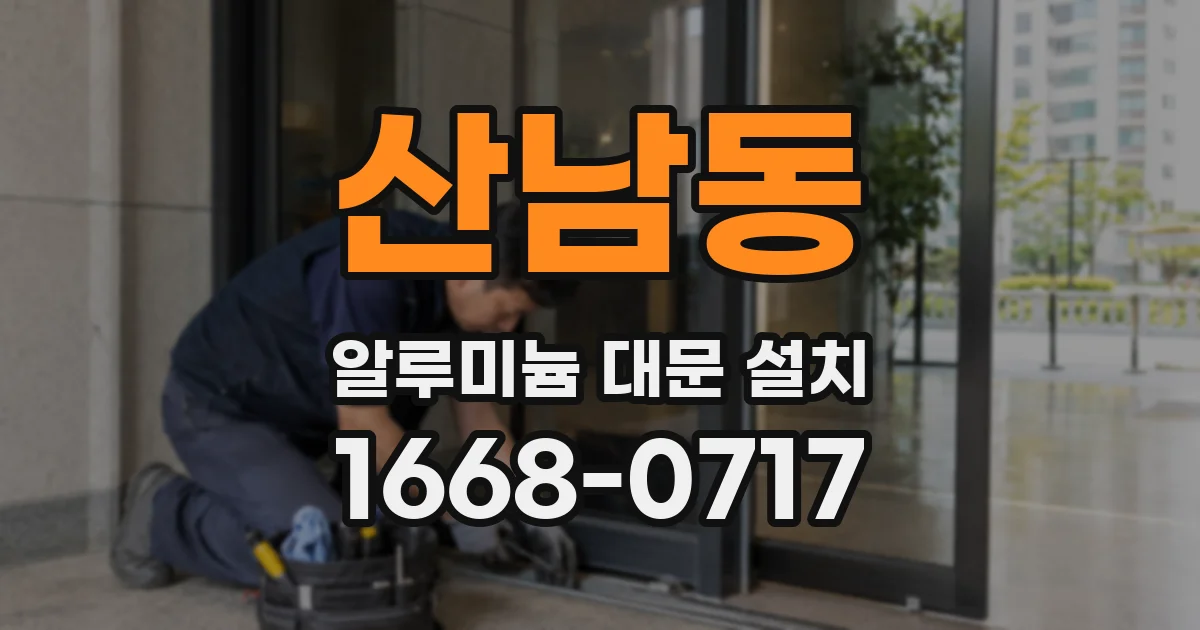 산남동 알루미늄 대문 설치