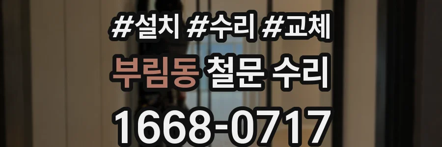 부림동 철문 수리