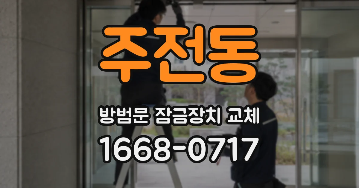 주전동 방범문 잠금장치 교체