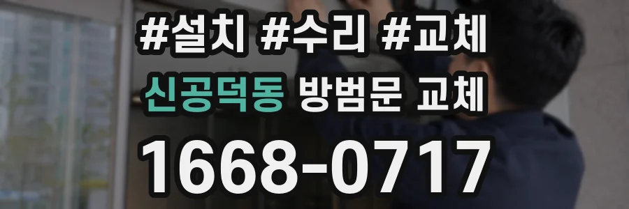 신공덕동 방범문 교체