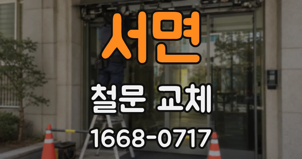 서면 철문 교체