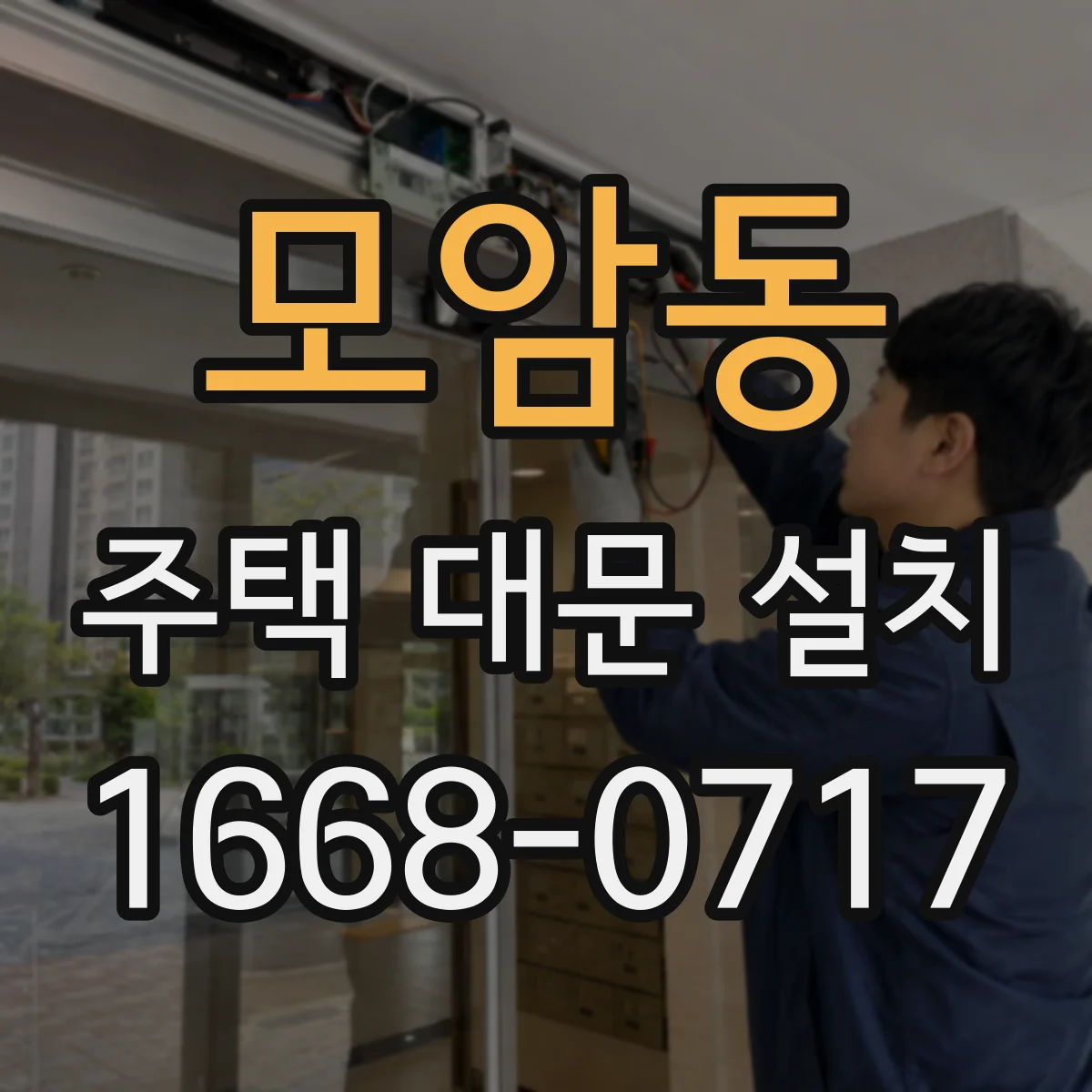 모암동 주택 대문 설치