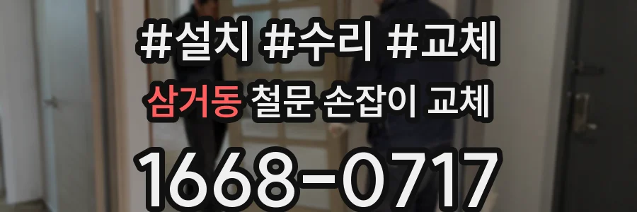 삼거동 철문 손잡이 교체