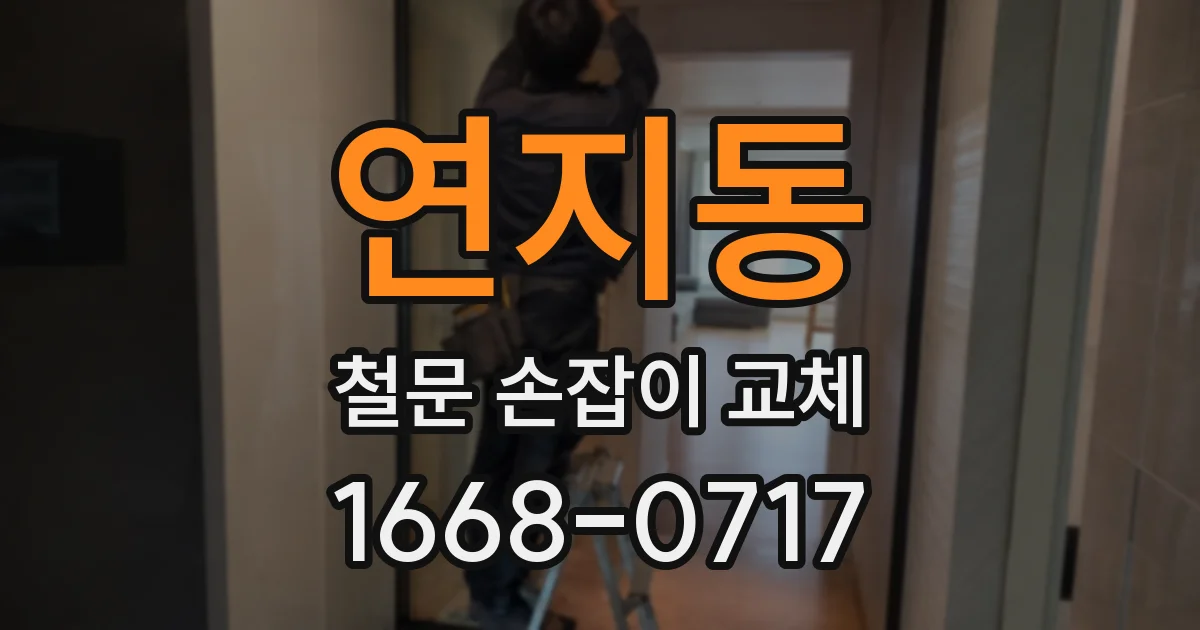 연지동 철문 손잡이 교체
