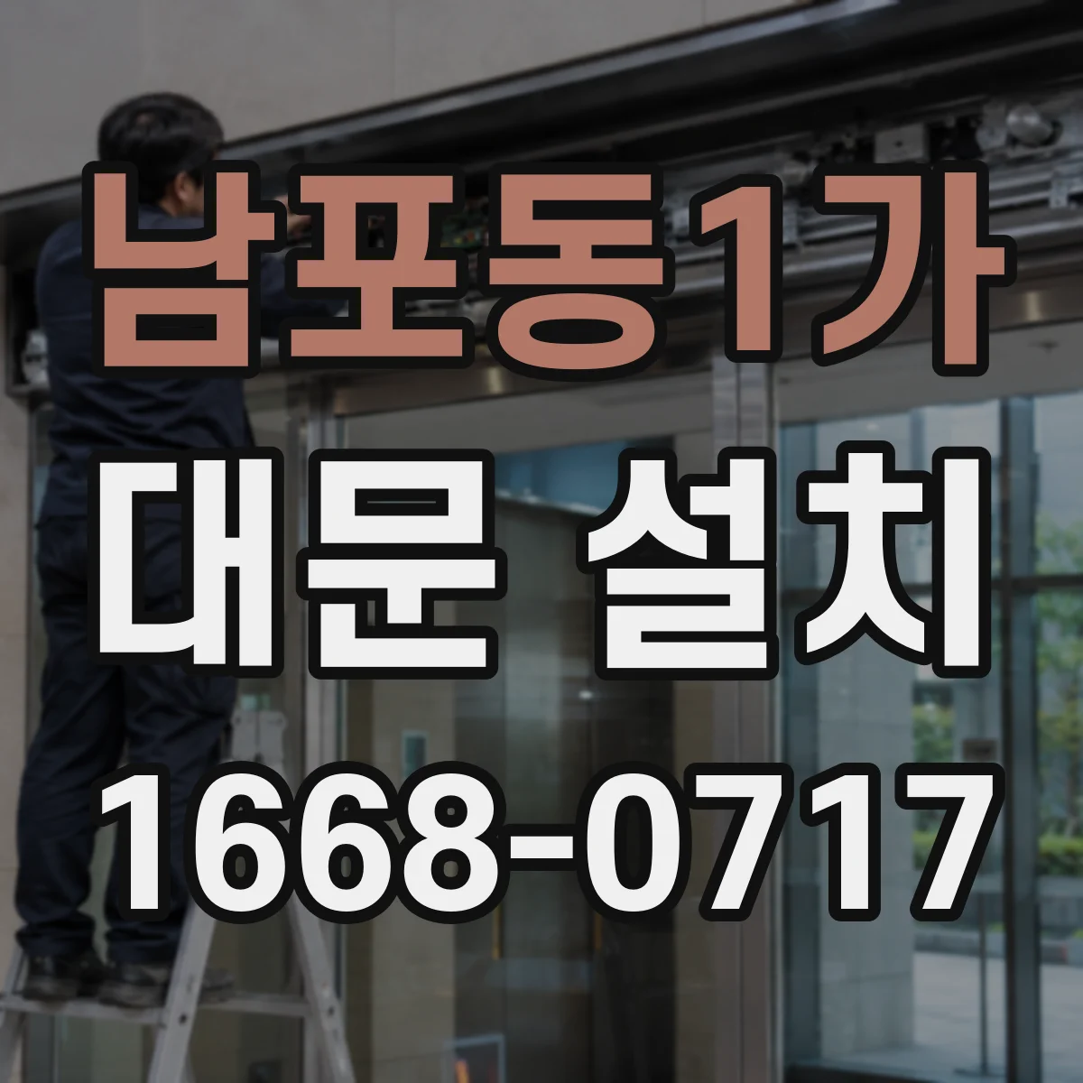 남포동1가 대문 설치