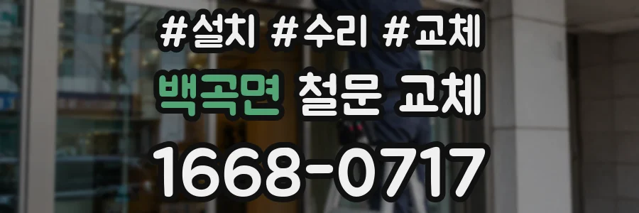 백곡면 철문 교체