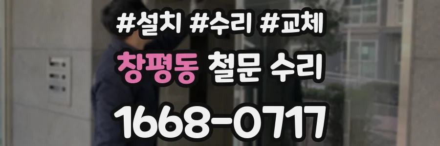 창평동 철문 수리