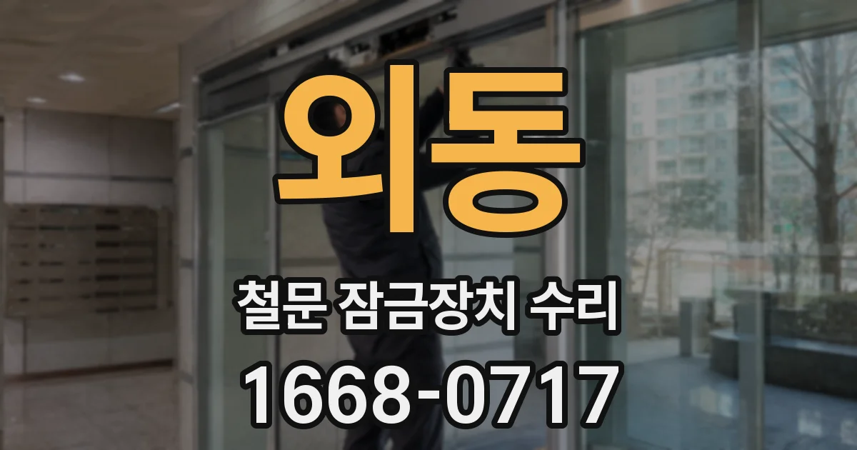 외동 철문 잠금장치 수리