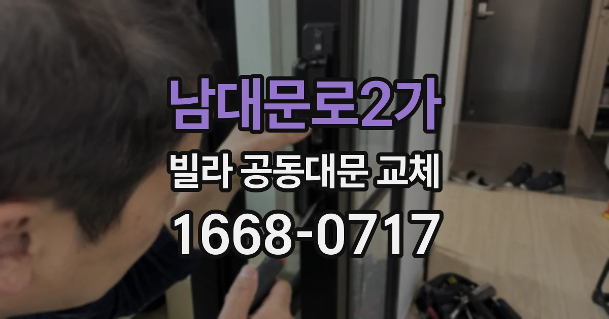 남대문로2가 빌라 공동대문 교체