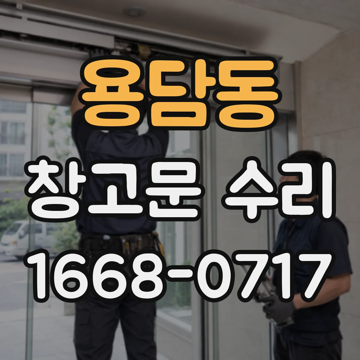 용담동 창고문 수리