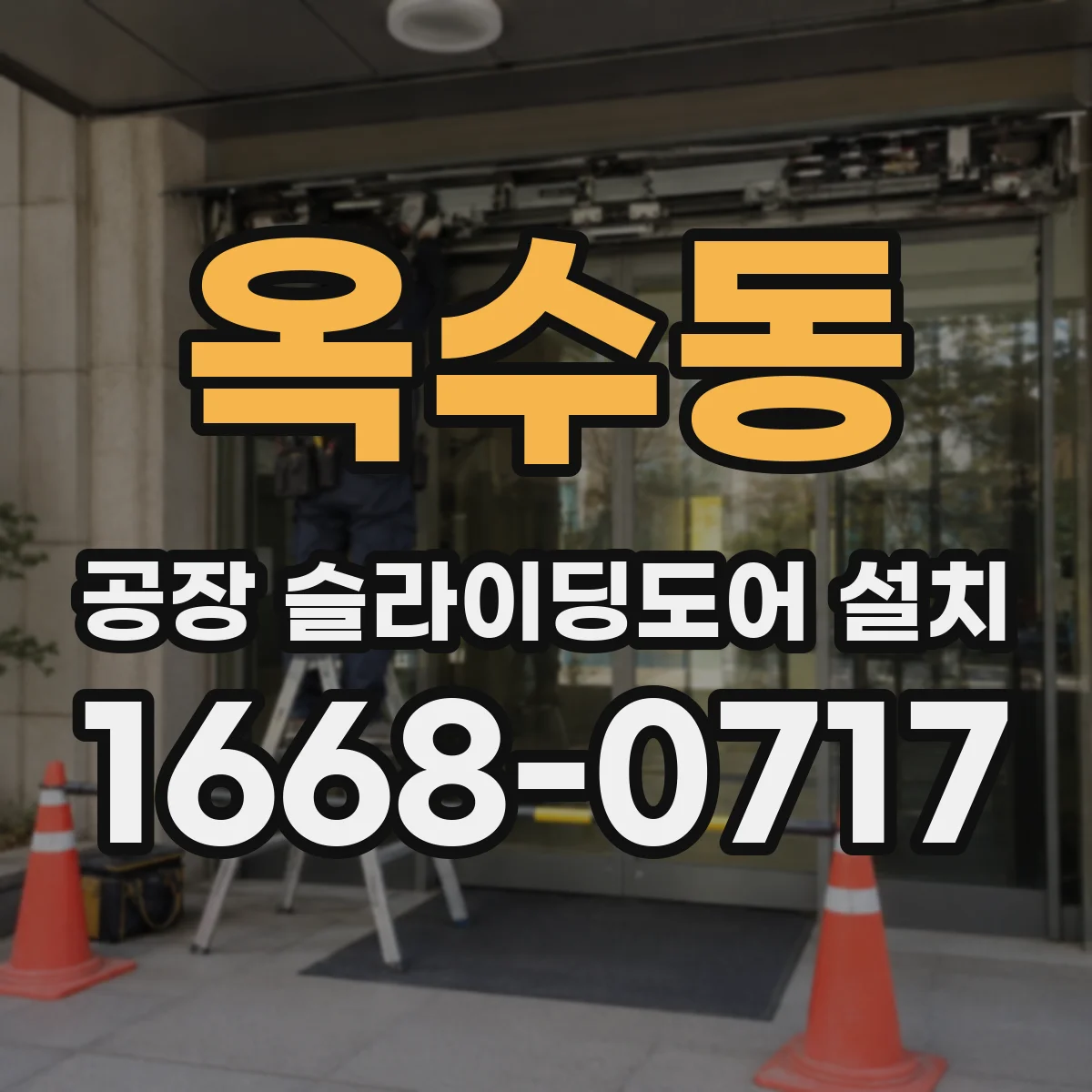 옥수동 공장 슬라이딩도어 설치