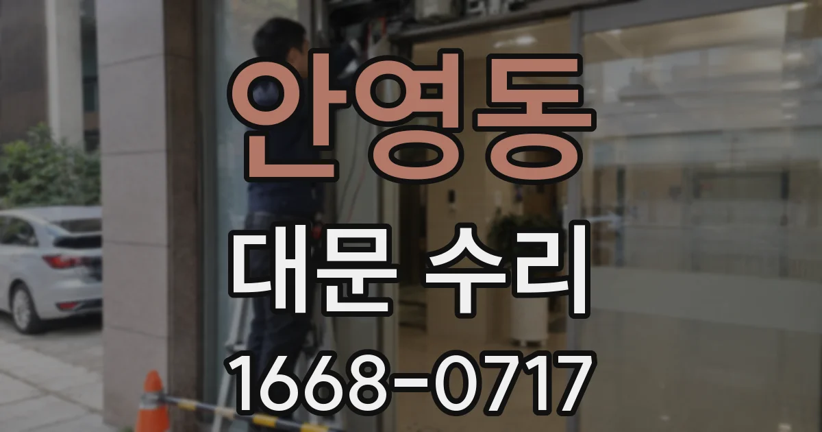 안영동 대문 수리