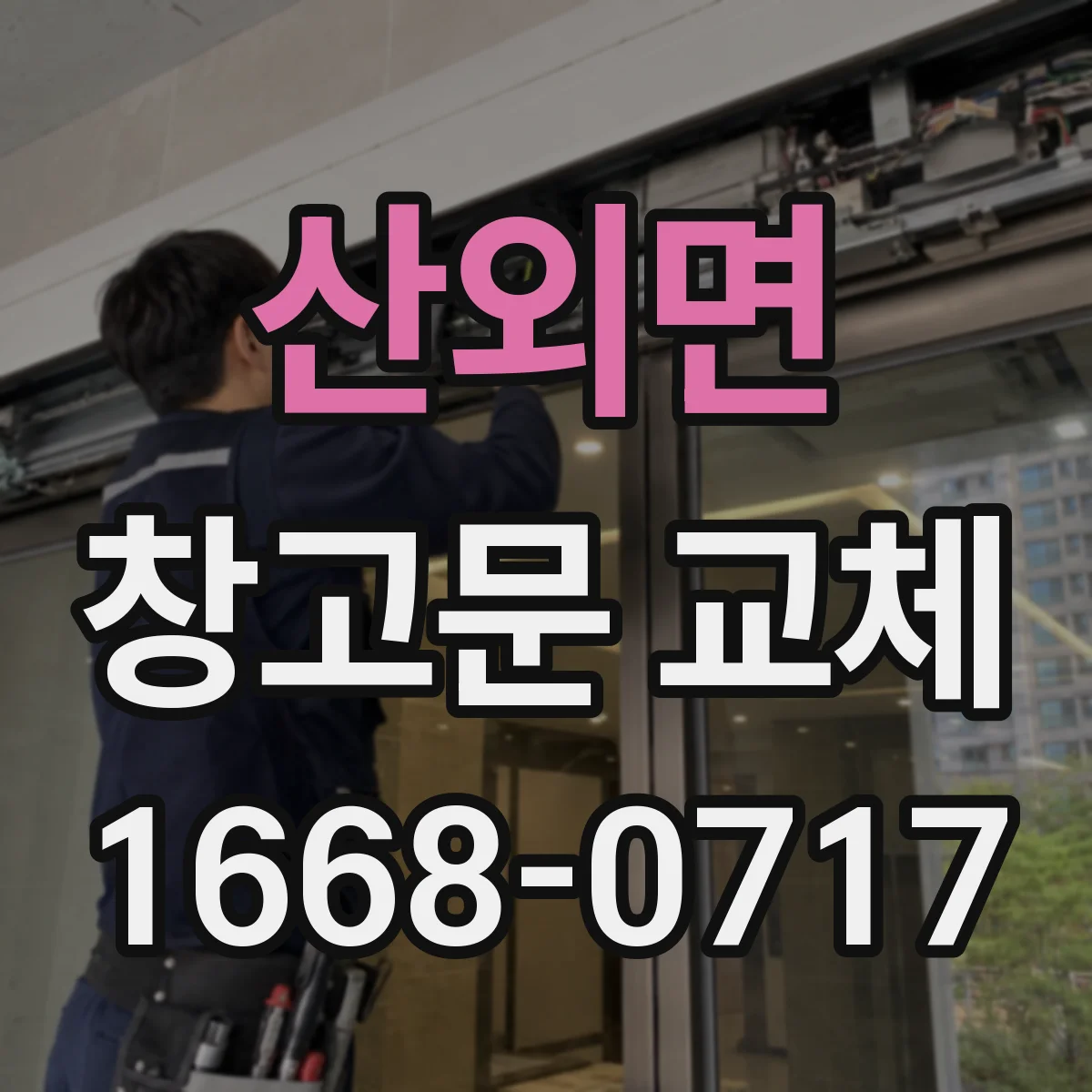 산외면 창고문 교체