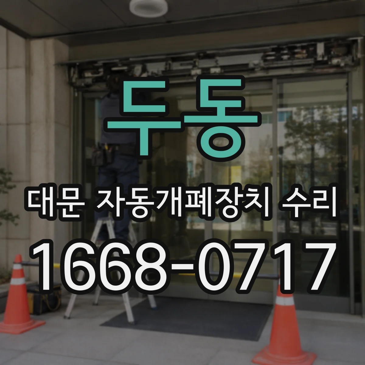 두동 대문 자동개폐장치 수리