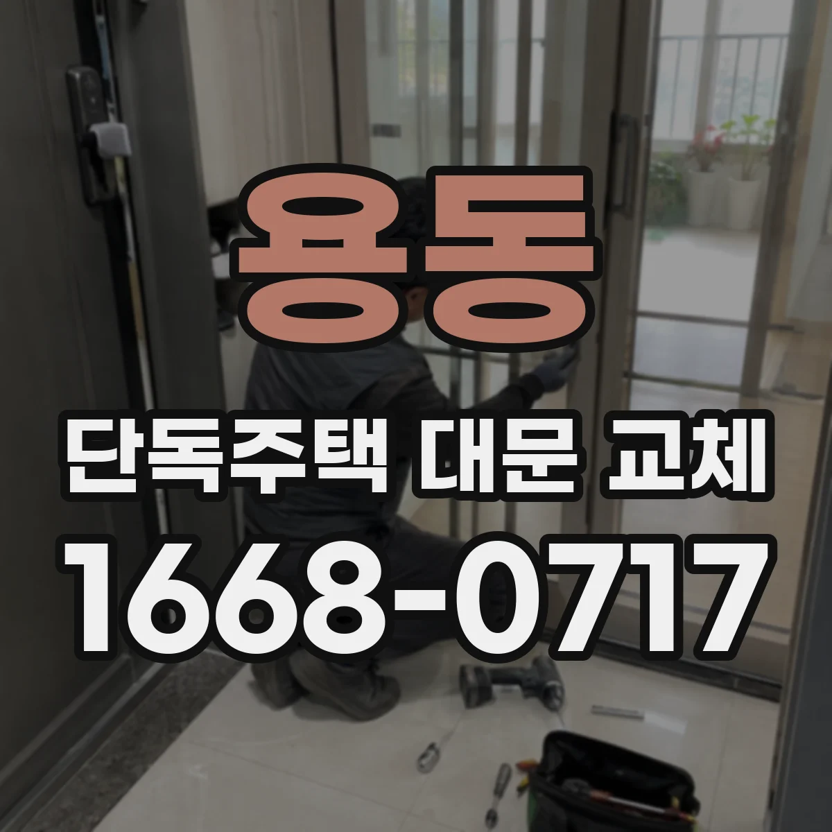 용동 단독주택 대문 교체