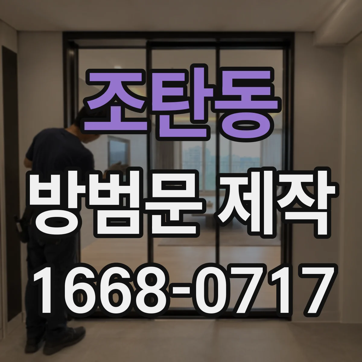 조탄동 방범문 제작