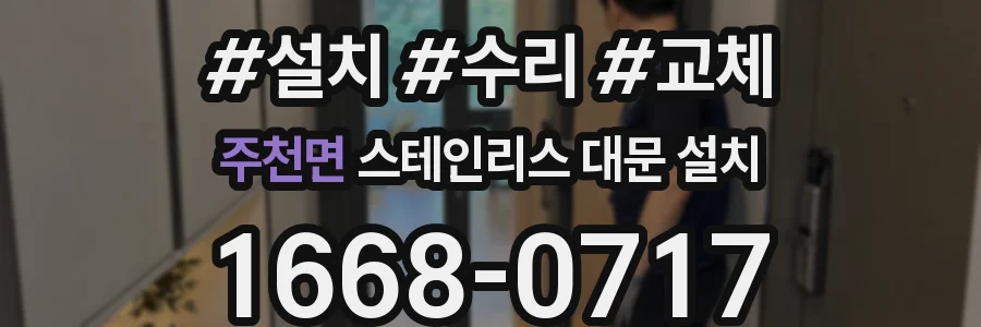 주천면 스테인리스 대문 설치