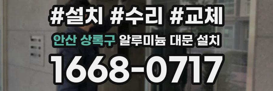 안산 상록구 알루미늄 대문 설치
